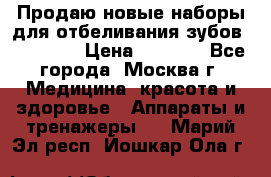 Продаю новые наборы для отбеливания зубов “VIAILA“ › Цена ­ 5 000 - Все города, Москва г. Медицина, красота и здоровье » Аппараты и тренажеры   . Марий Эл респ.,Йошкар-Ола г.